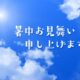暑中見舞いの時期はいつからいつまでか〜返事や過ぎた時のマナーとは〜